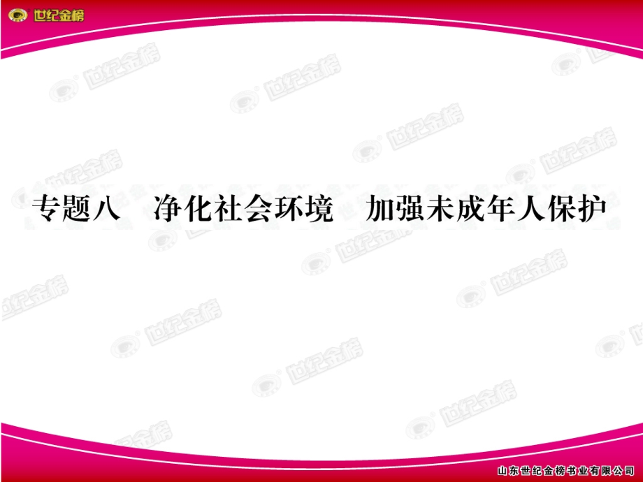 中考中考思品复习专题八加强未成年人保护.pptx_第2页
