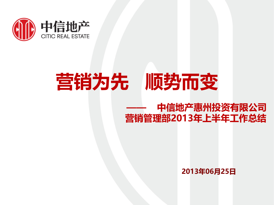 中信地产惠州公司营销管理部部门年度工作总结6月28日.pptx_第1页