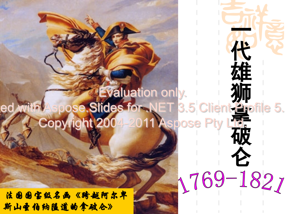 人民版选修人物之拿破仑.pptx_第1页