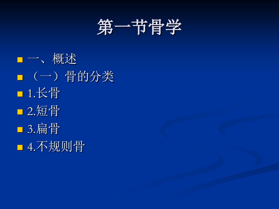 人体解剖学运动系统骨骼.pptx_第1页