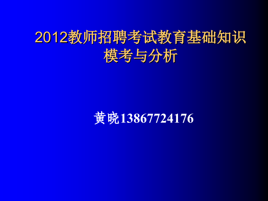 教师招聘考试模考与分析.pptx_第1页