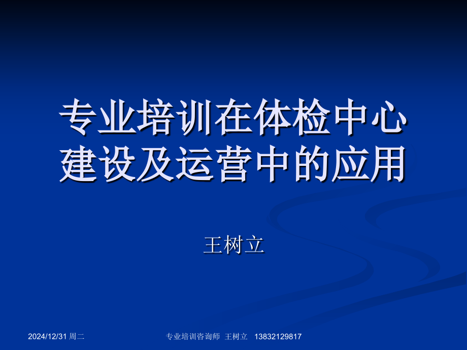 专业培训在体检中心建设及运营中的应用.pptx_第1页