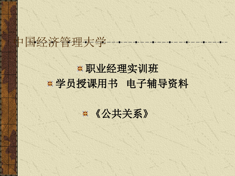 中国经济管理大学公共关系学员授课用书电子辅导资料.pptx_第1页