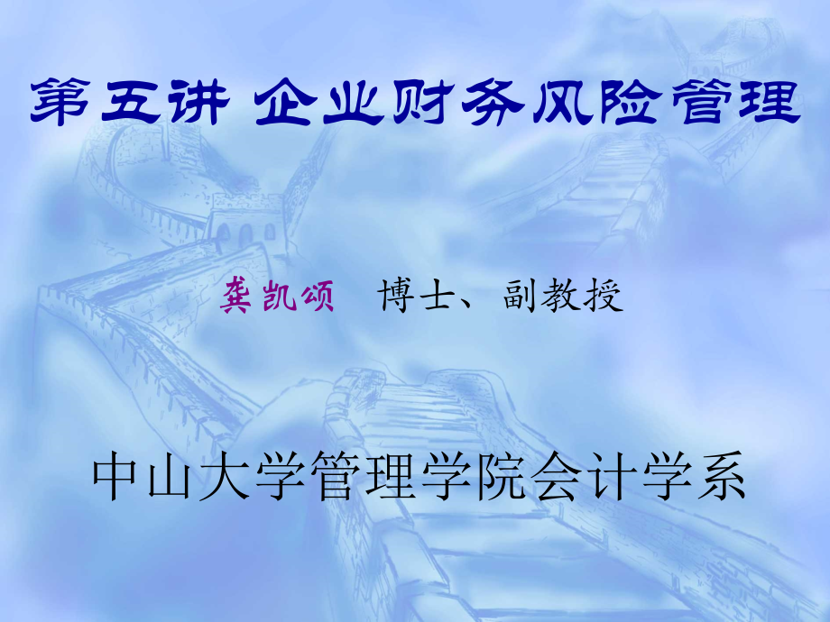 6企业财务风险管理.pptx_第1页