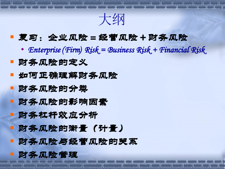 6企业财务风险管理.pptx_第2页