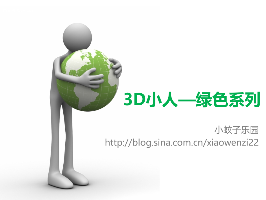 3D卡通人物素材.pptx_第1页