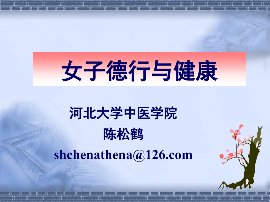 女子的德行与健康陈松鹤博士.pptx_第1页