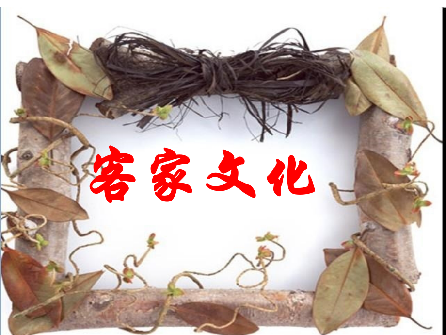 客家文化起源-发展-现状.pptx_第1页