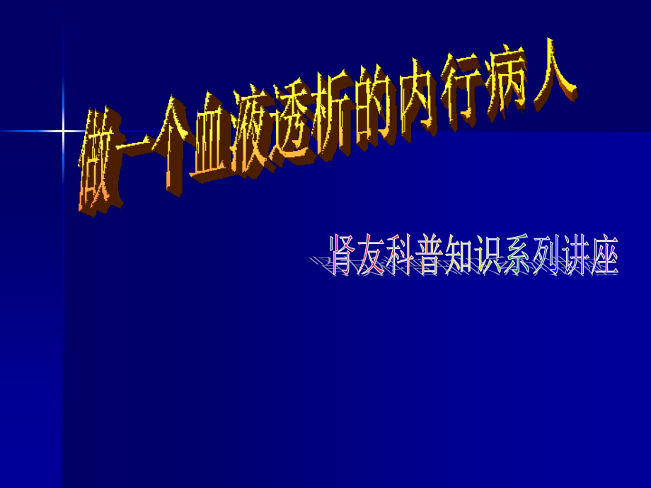 做一个内行透析患者(主任参考).pptx_第1页