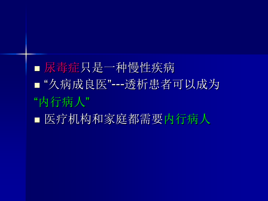 做一个内行透析患者(主任参考).pptx_第2页