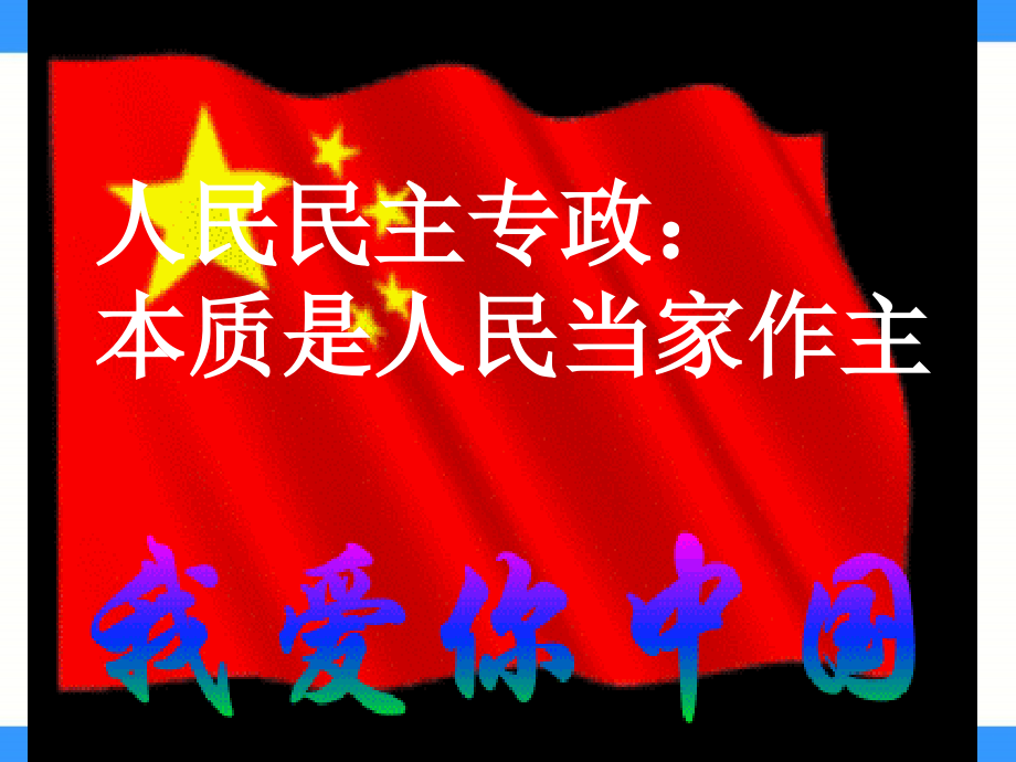 人教版历史与社会九年人民当家作主.pptx_第1页
