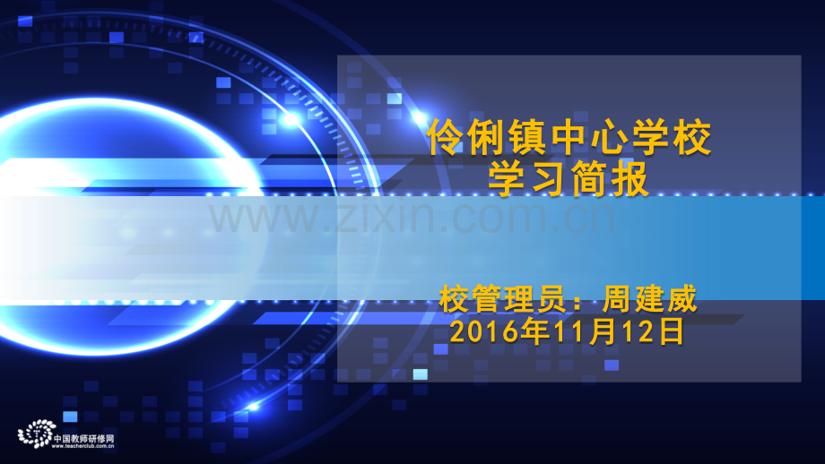 伶俐镇中心学校简报第二期.pptx_第1页