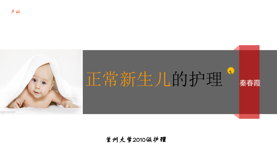 产科正常新生儿护理秦春霞.pptx_第1页
