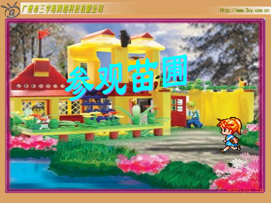 参观苗圃3.pptx_第1页
