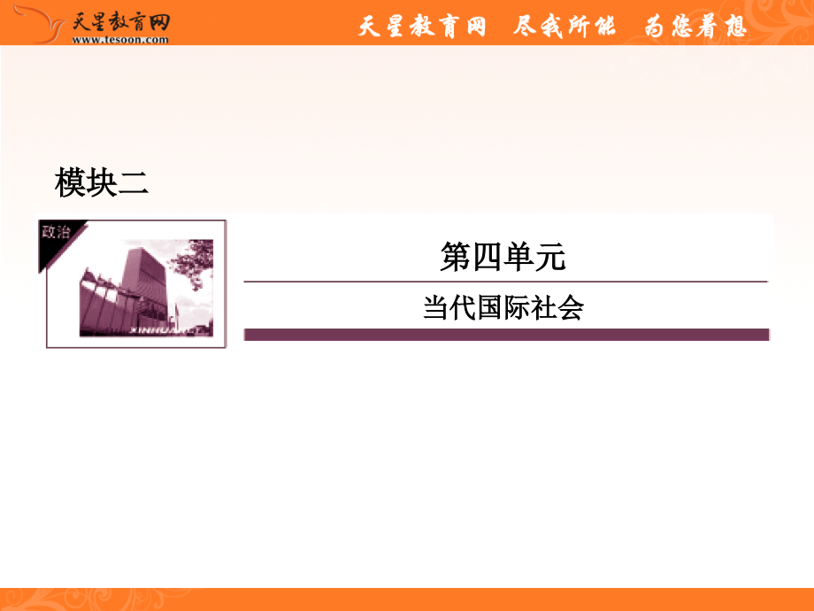 政治高三政治一轮复习走近国际社会.pptx_第1页