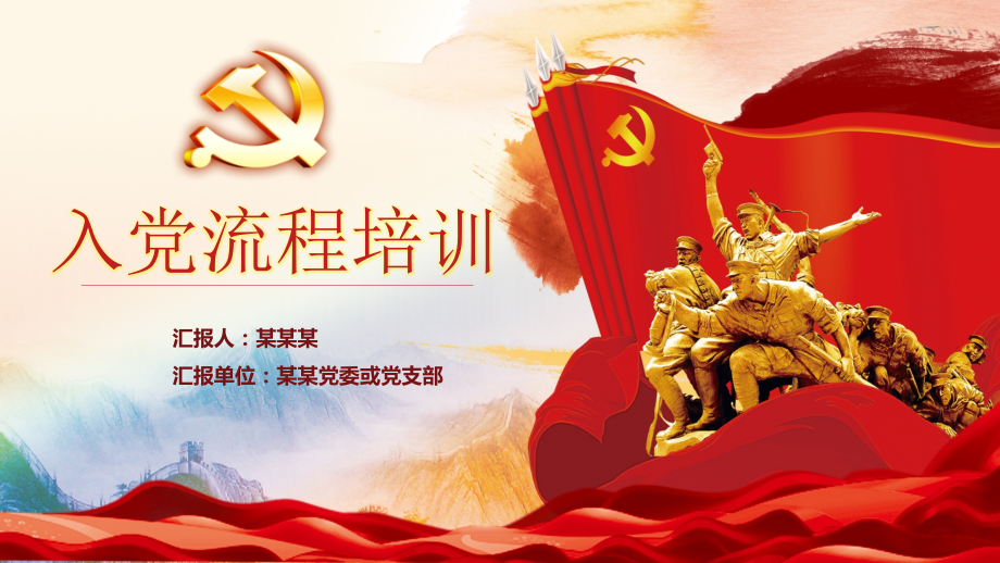 年入党流程培训.pptx_第1页