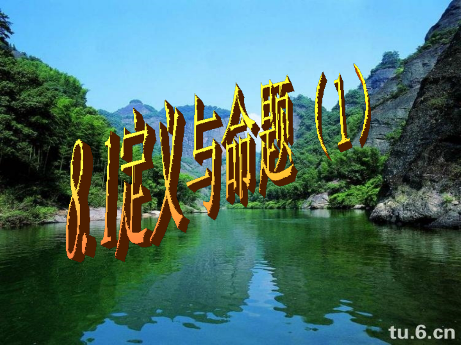 81定义与命题时.pptx_第1页