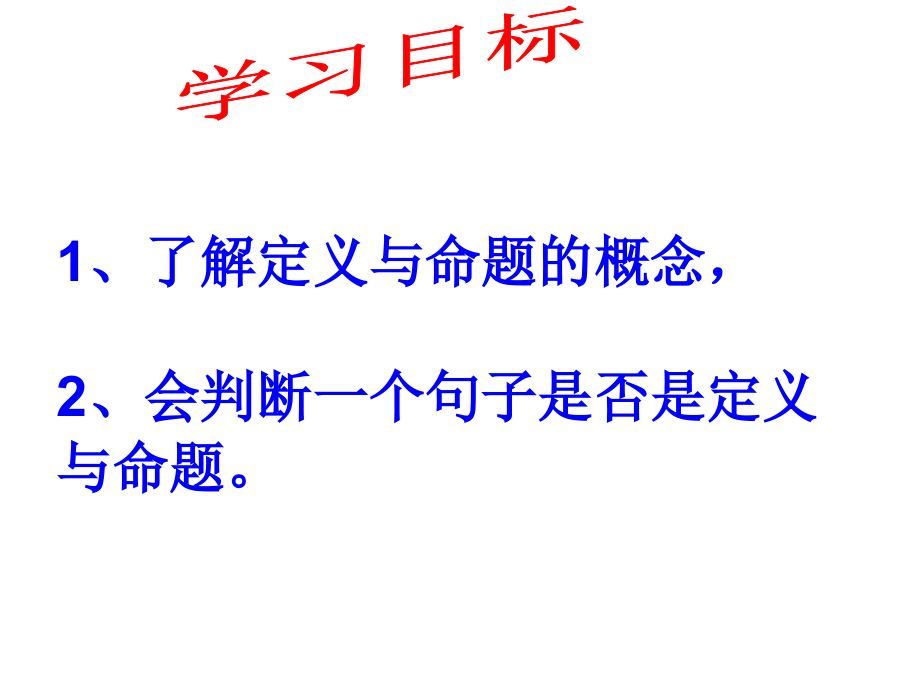 81定义与命题时.pptx_第2页