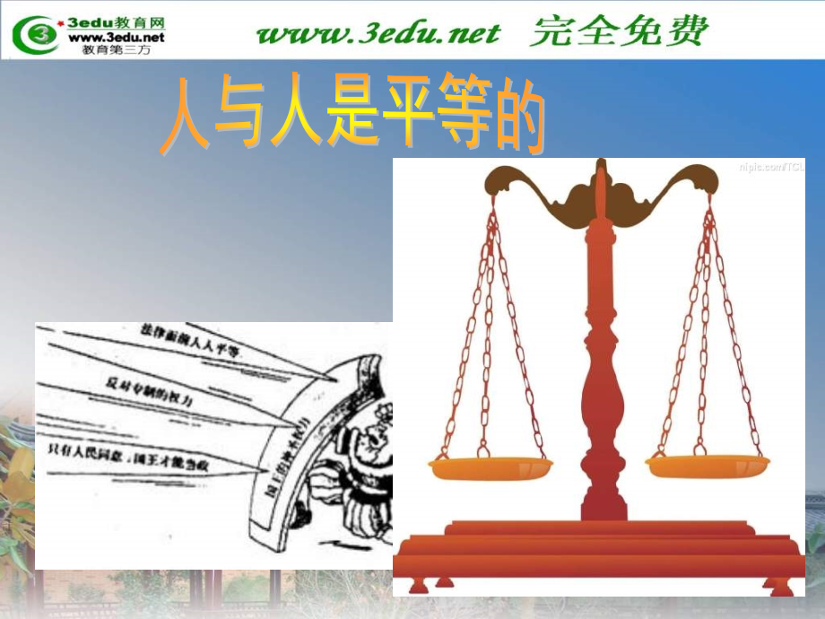 人与人平等.pptx_第1页