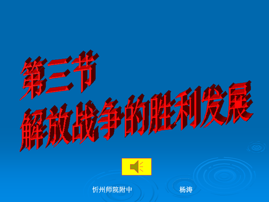 忻州师院附中杨涛精.pptx_第1页