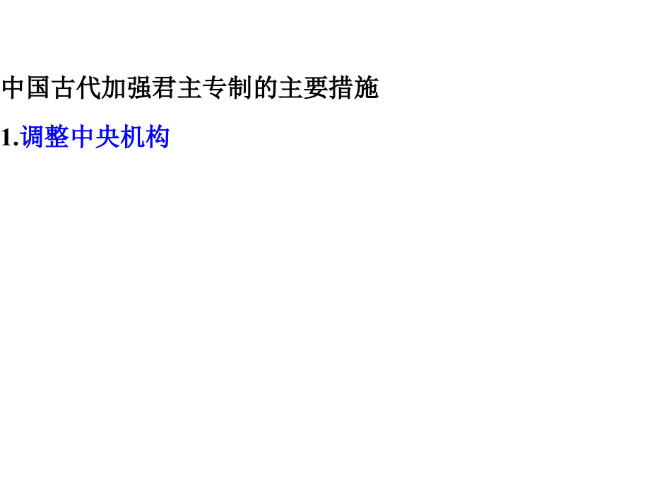二轮复习之加强君主专制.pptx_第2页