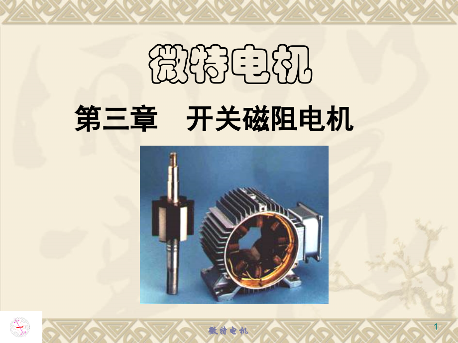 工学磁阻电机.pptx_第1页