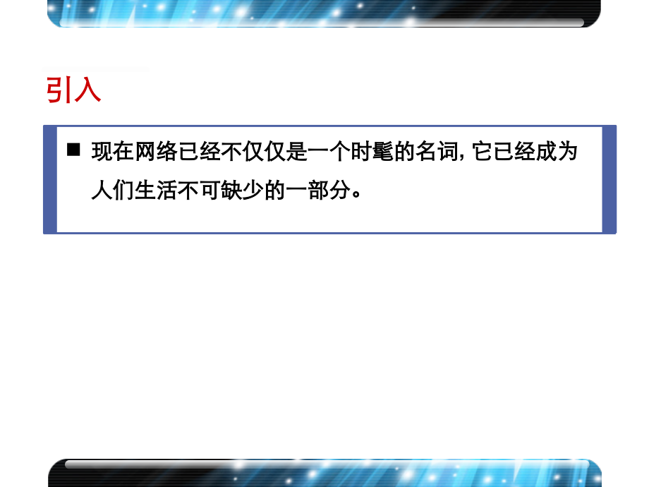 HL001-网络基础知识.pptx_第2页