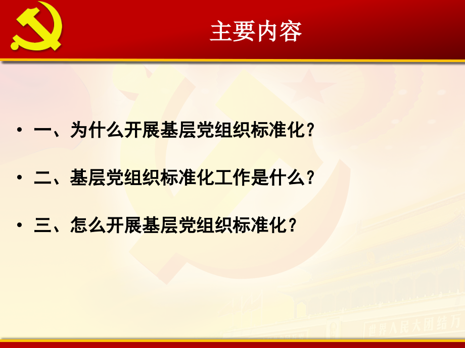 基层党组织标准化建设培训课件.pptx_第2页