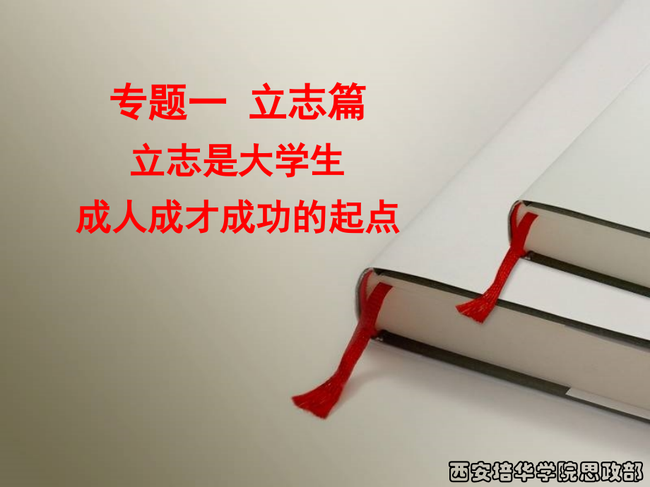 专题一立志篇.pptx_第1页