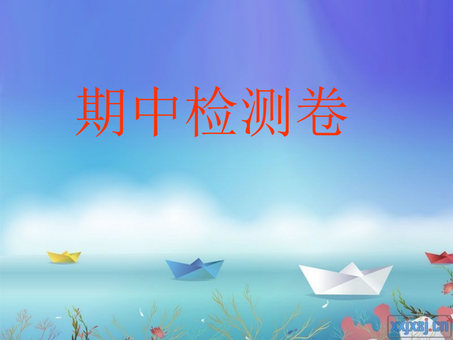 人教版五年级数学上册期中检测.pptx_第1页