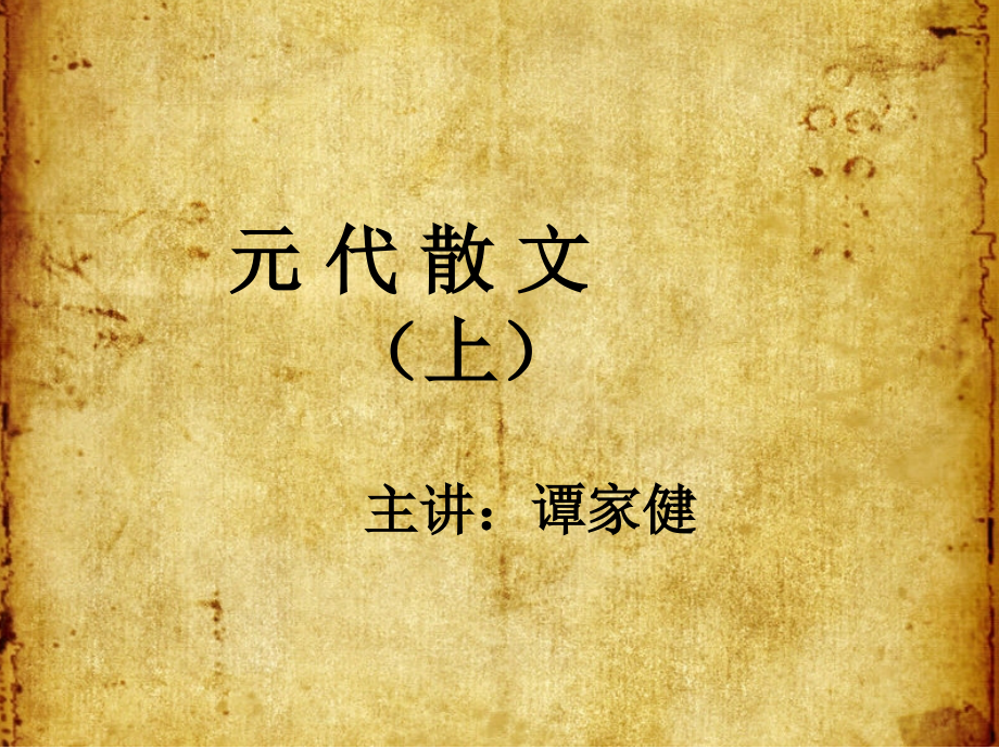 元代散文4950集精讲.pptx_第1页
