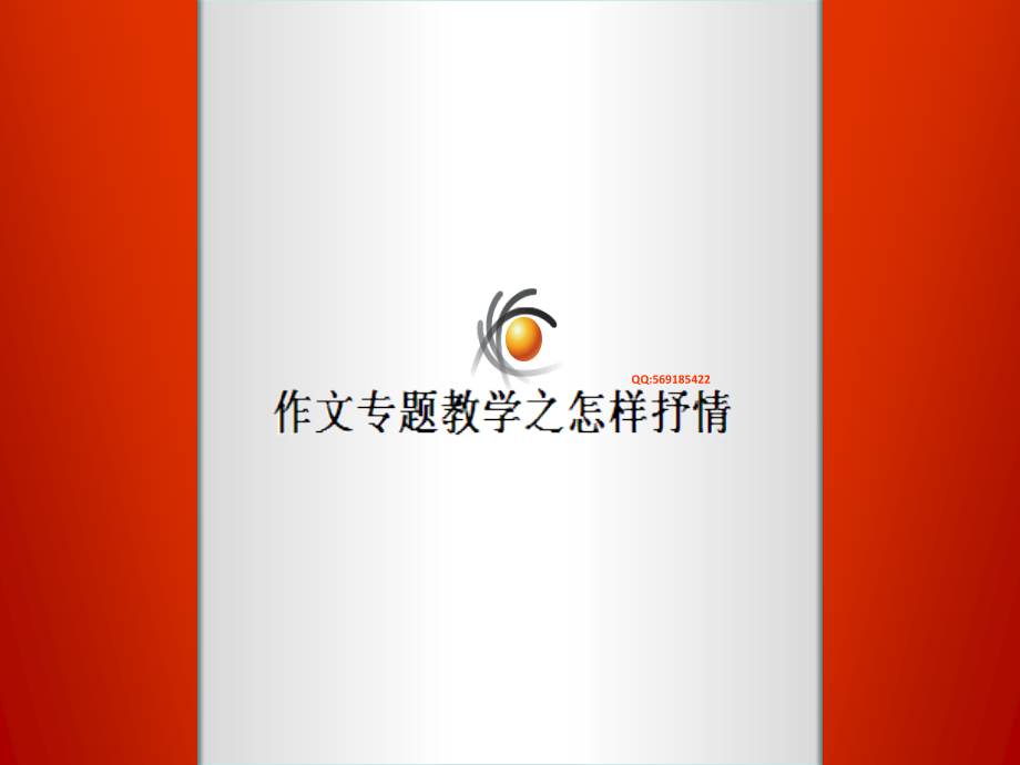 作文教学专题之抒情.pptx_第1页