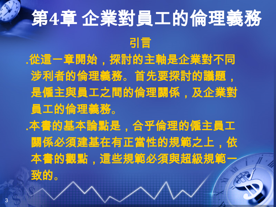 企业与其利害关系人社群的伦理篇重点.pptx_第2页