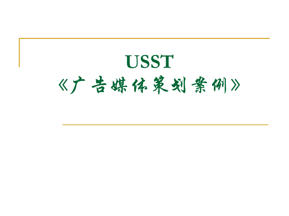 广告媒体策划案例全解.pptx_第1页