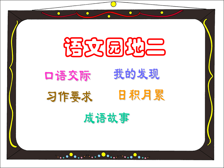 人教版小学四年级上册语文园地二.pptx_第1页