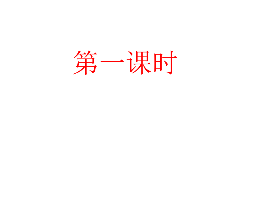 人教版小学四年级上册语文园地二.pptx_第2页