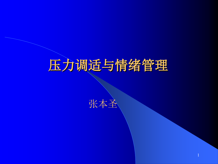 压力调适与情绪控制.pptx_第1页