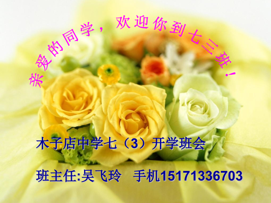 七年级新生开学班会.pptx_第1页