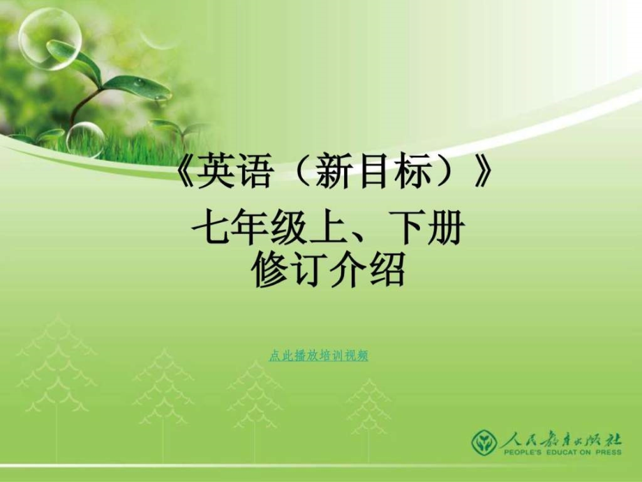 人教版义务教育教科书新目标初中英语2013新教材分析.pptx_第1页