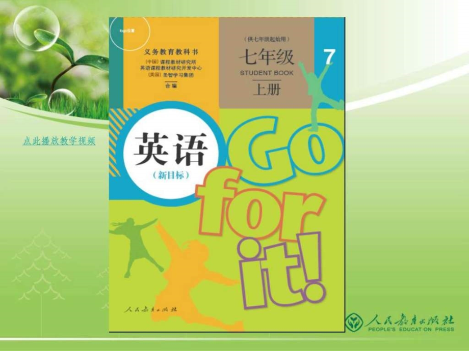 人教版义务教育教科书新目标初中英语2013新教材分析.pptx_第2页