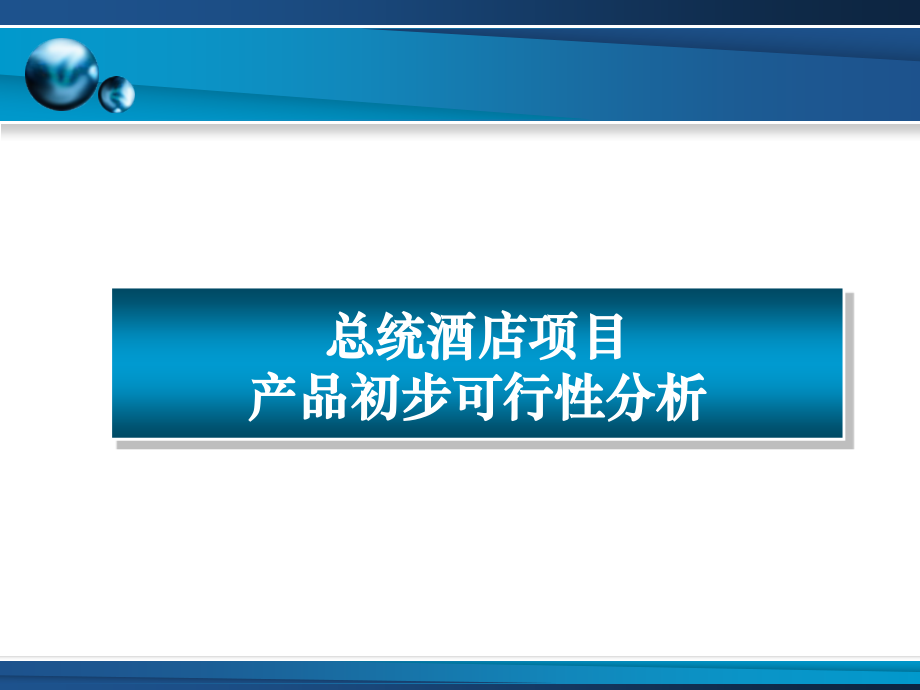 广州天河总统大酒店项目产品规划定位可行性分析.pptx_第2页
