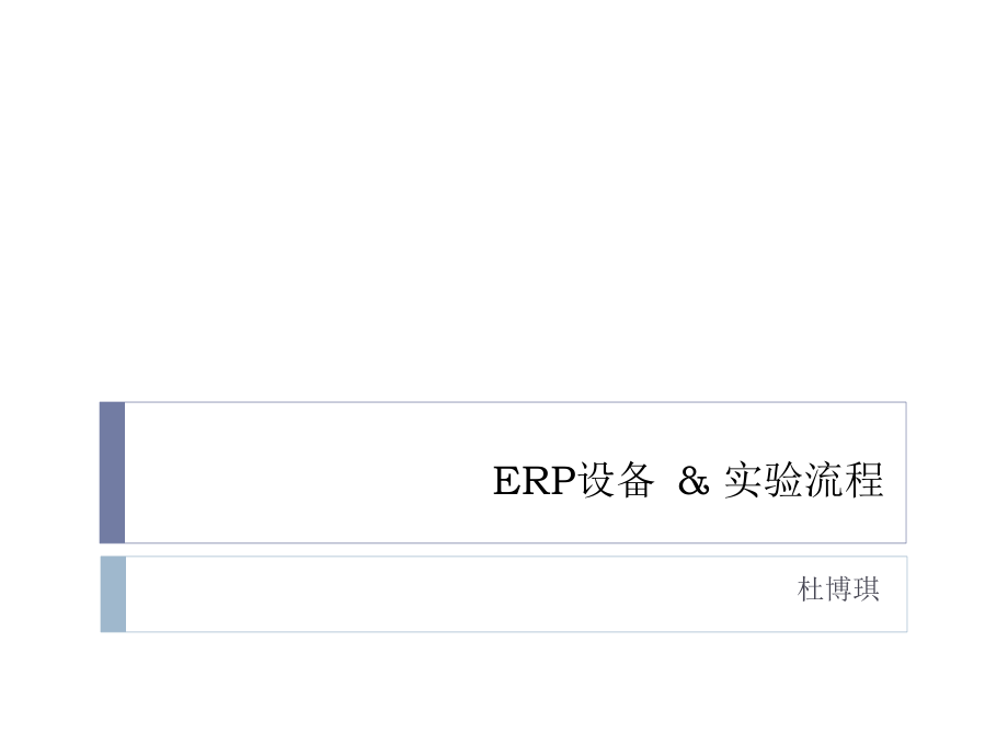 erp设备杜博琪北师大课程.pptx_第1页