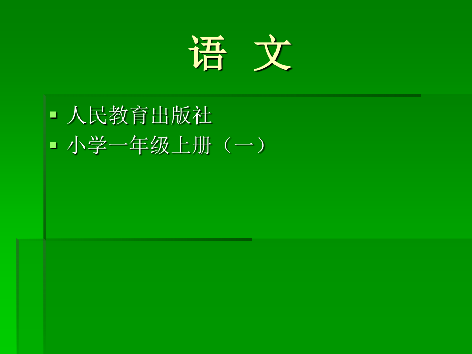 人教版小学一年级语文上册电子课本.pptx_第1页