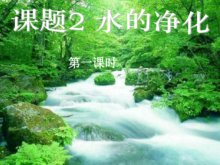 初中化学水的净化PPT课件.pptx_第2页