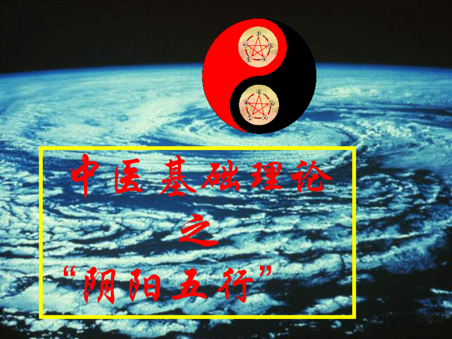 中医基础理论--阴阳五行.pptx_第1页