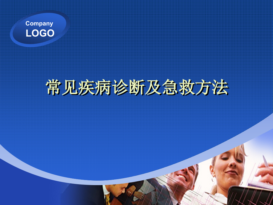 常见疾病诊断及急救方法.pptx_第1页