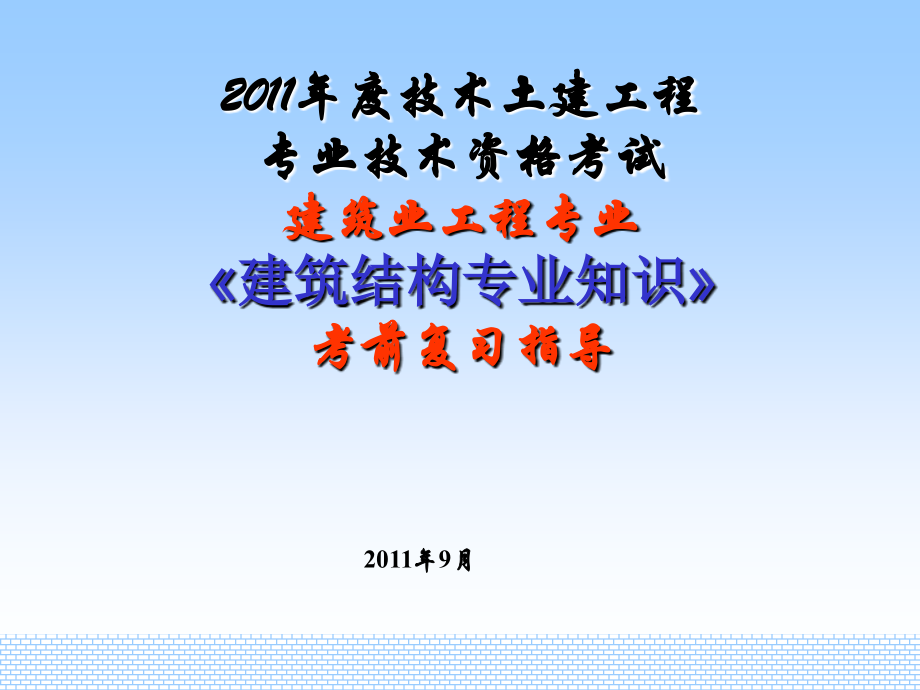 建筑工程中级职称考前复习结构和地基.pptx_第1页