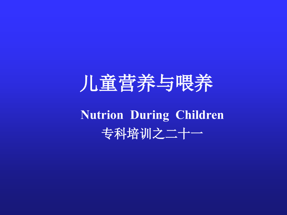 儿童营养与喂养21孩子幼儿.pptx_第1页