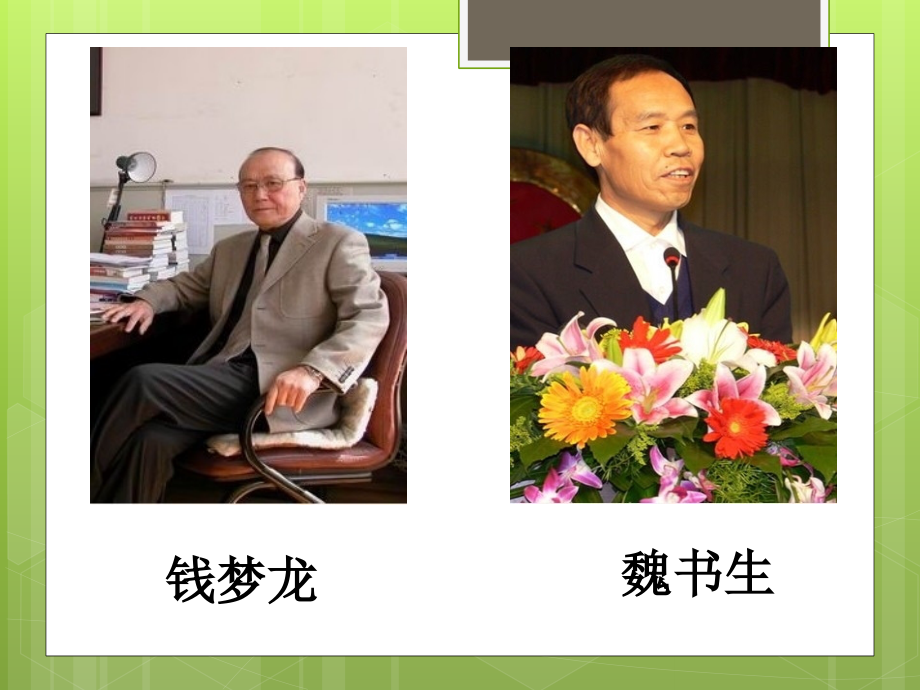 为书而生的魏书生.pptx_第1页