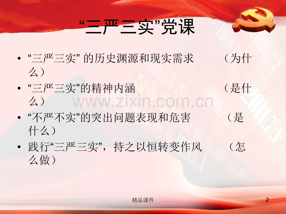 党支部三严三实专题教育活动党课.pptx_第2页